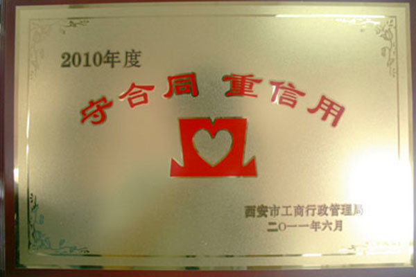 2010年度守合同重信用(yòng)